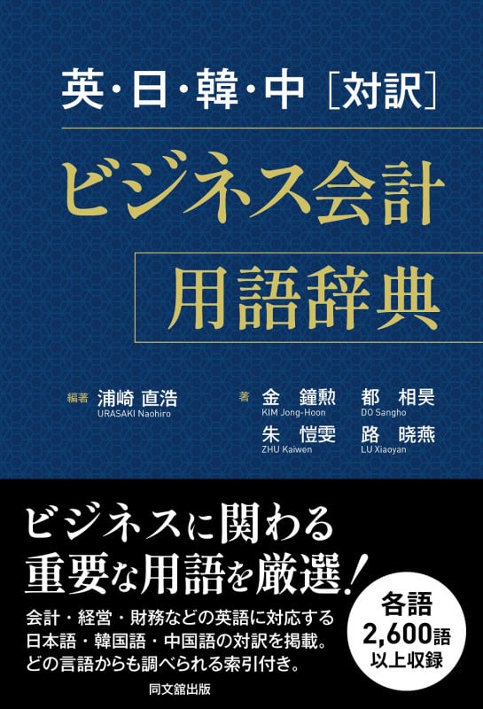 英・日・韓・中[対訳] ビジネス会計用語辞典 | 金鐘勲のあらすじ・感想