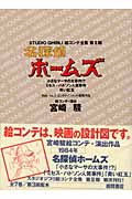 名探偵ホームズ 小さなマーサの大事件!?、ミセス・ハドソン人質事件、青い紅玉 (スタジオジブリ絵コンテ全集第2期 第2期)の詳細を見る