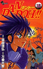 DAN DOH!! 18 (少年サンデーコミックス)の詳細を見る
