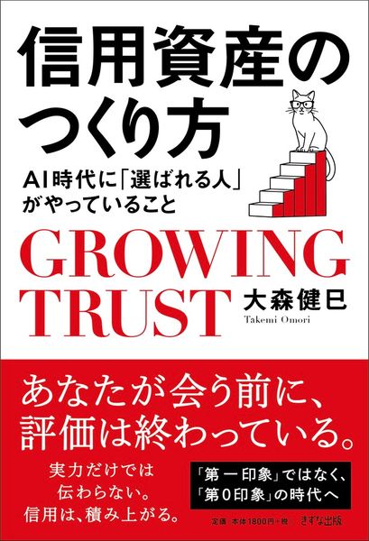 信用資産のつくり方 AI時代に「選ばれる人」がやっていること