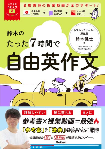 大学受験ムビスタ 鈴木のたった7時間で自由英作文 MOVIE×STUDY (大学受験ムビスタ)