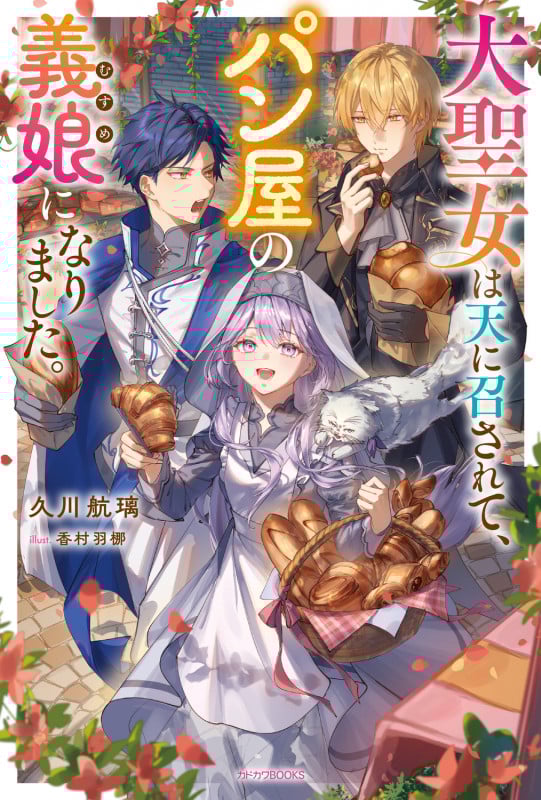 大聖女は天に召されて、パン屋の義娘になりました。 (カドカワBOOKS)