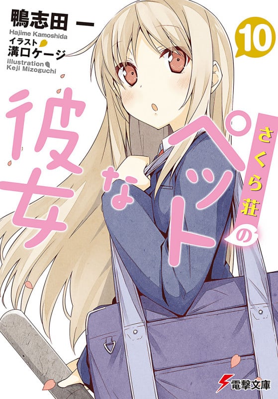 さくら荘のペットな彼女10 (電撃文庫)