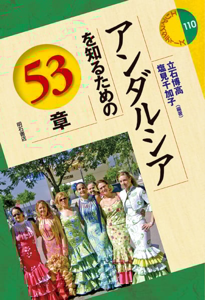 アンダルシアを知るための53章 (エリア・スタディーズ 110)