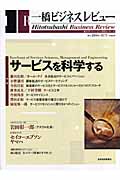 一橋ビジネスレビュー 2006年秋号 54巻2号