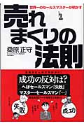 売れまくりの法則 世界一のセールスマスターが明かす
