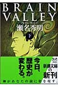 BRAIN VALLEY (下) (新潮文庫)