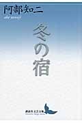 冬の宿 (講談社文芸文庫)の詳細を見る