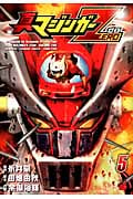 真マジンガーZERO 5 (チャンピオンRed・コミックス)