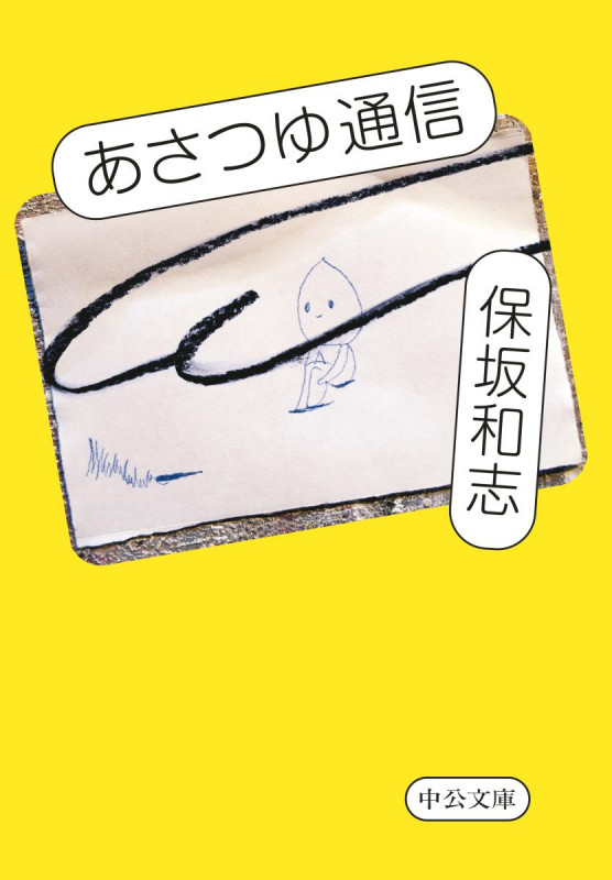 あさつゆ通信 (中公文庫)の詳細を見る