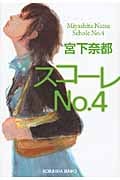 スコーレNo.4 (光文社文庫)