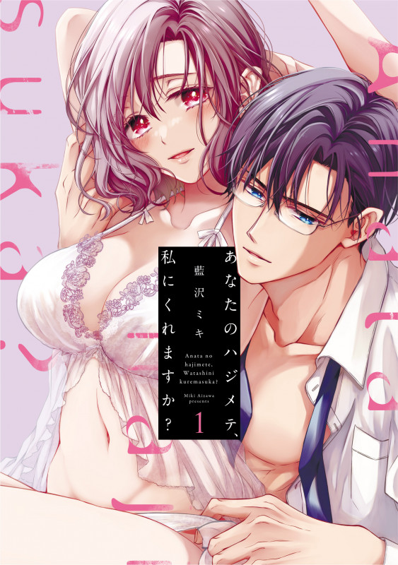 あなたのハジメテ、私にくれますか? 1 (ラブコフレコミックス)