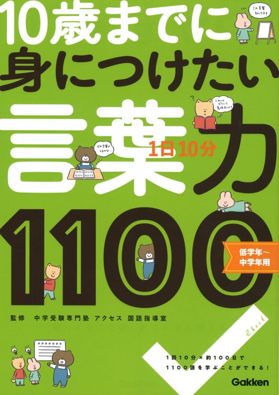 1日10分 10歳までに身につけたい言葉力1100 低学年~中学年用