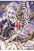 学園革命伝ミツルギ なかよし (3) (ヤングガンガンC)