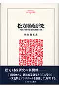 松方財政研究 不退転の政策行動と経済危機克服の実相 (MINERVA人文・社会科学叢書 94)