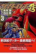 ゲッターロボアーク (3) (アクションC)