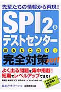SPI2&テストセンター出るとこだけ!完全対策 (2011年度版)