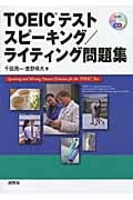 TOEICテスト スピーキング/ライティング問題集