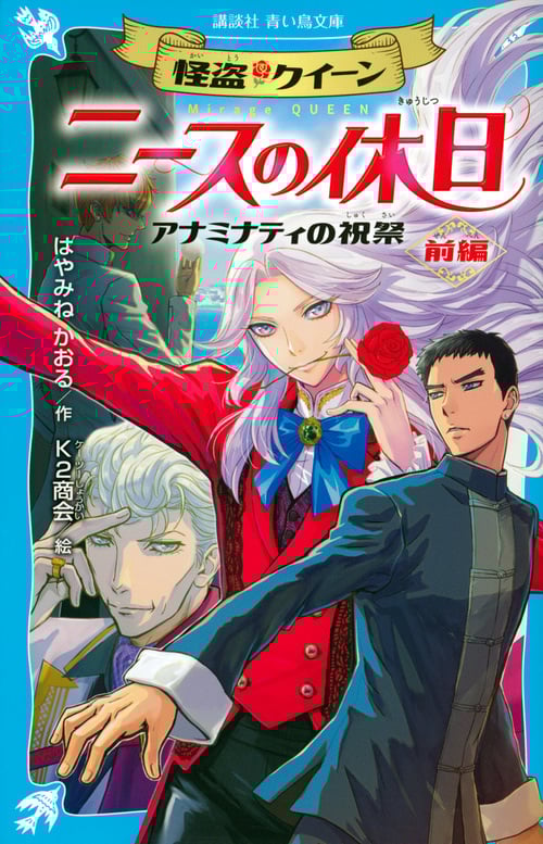 怪盗クイーン ニースの休日 アナミナティの祝祭・前編 (講談社青い鳥文庫)