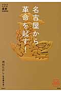 名古屋から革命を起す! (家族で読めるfamily book series)