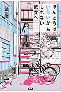 ほんとうはいないかもしれない彼女へ 第1回 本にしたい大賞受賞作