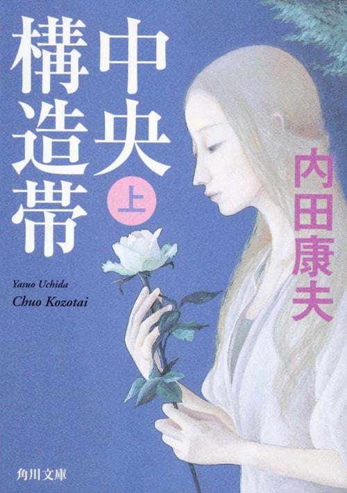 中央構造帯(上) (角川文庫)の詳細を見る