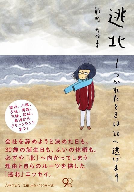 逃北 つかれたときは北へ逃げますの詳細を見る