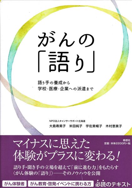 がんの「語り」 語り手の養成から学校・医療・企業への派遣まで