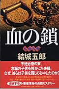 血の鎖