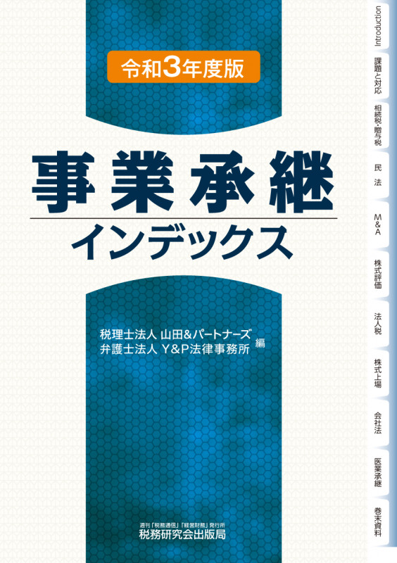 事業承継インデックス(令和3年度版)