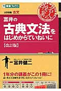 名人の授業 富井の古典文法をはじめからていねいに 改訂版 大学受験 古文 (東進ブックス)