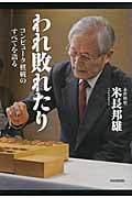 われ敗れたり コンピュータ棋戦のすべてを語る