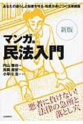 マンガ版 民法入門