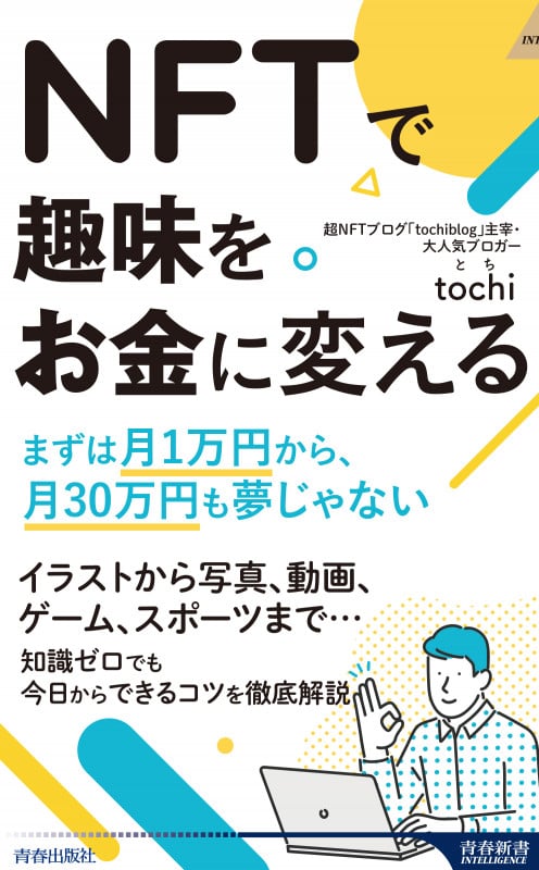 NFTで趣味をお金に変える (青春新書インテリジェンス)の詳細を見る