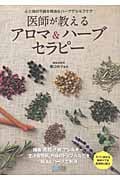 医師が教えるアロマ&ハーブセラピー 心と体の不調を精油&ハーブでセルフケア