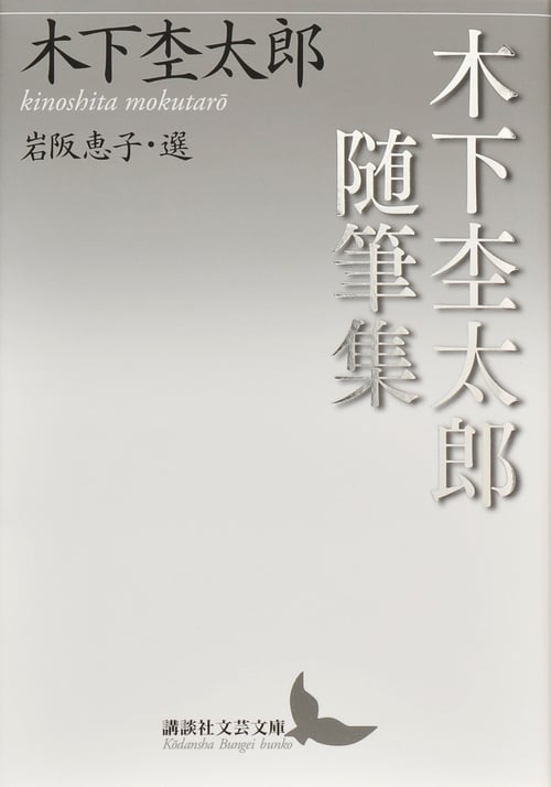 木下杢太郎随筆集 (講談社文芸文庫)