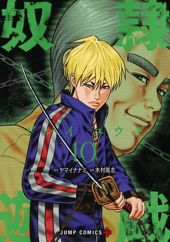 奴隷遊戯 (10) (ジャンプC+)