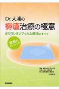 Dr.大浦の褥瘡治療の極意 ポリウレタンフィルム療法のすべて