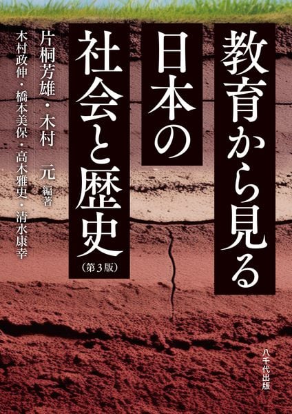 教育から見る日本の社会と歴史(第3版)