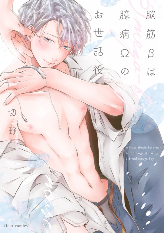 脳筋βは臆病Ωのお世話役 (フルールコミックス)の詳細を見る