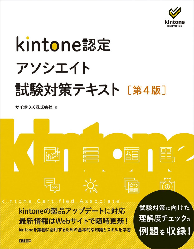 kintone認定アソシエイト試験対策テキスト [第4版]