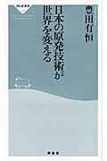 日本の原発技術が世界を変える (祥伝社新書)