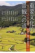 重要文化的景観への道 エコ・サイトミュージアム田染荘 (アジア遊学 153)