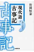 現代語古事記 神々の物語 (学研M文庫)