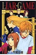 LIAR GAME (VII) (ヤングジャンプC)
