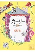 カーリー 孵化する恋と帝国の終焉 (III) (講談社文庫)