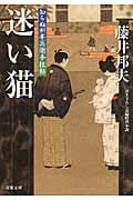 迷い猫 知らぬが半兵衛手控帖 12 (双葉文庫)