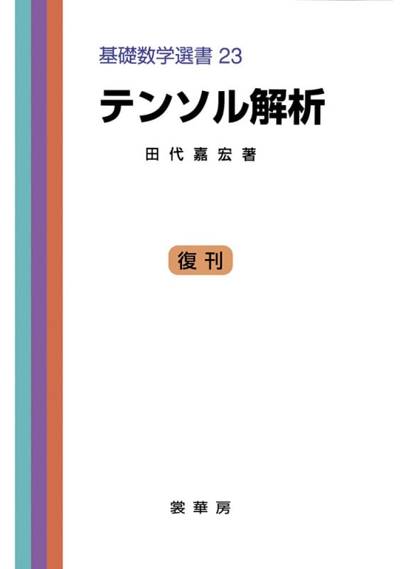 テンソル解析 (基礎数学選書 23)