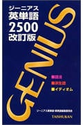 ジーニアス英単語2500