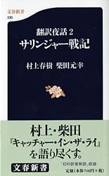 サリンジャー戦記 翻訳夜話 (2) (文春新書)